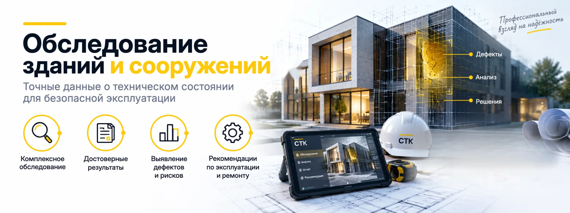 Обследование зданий и сооружений
