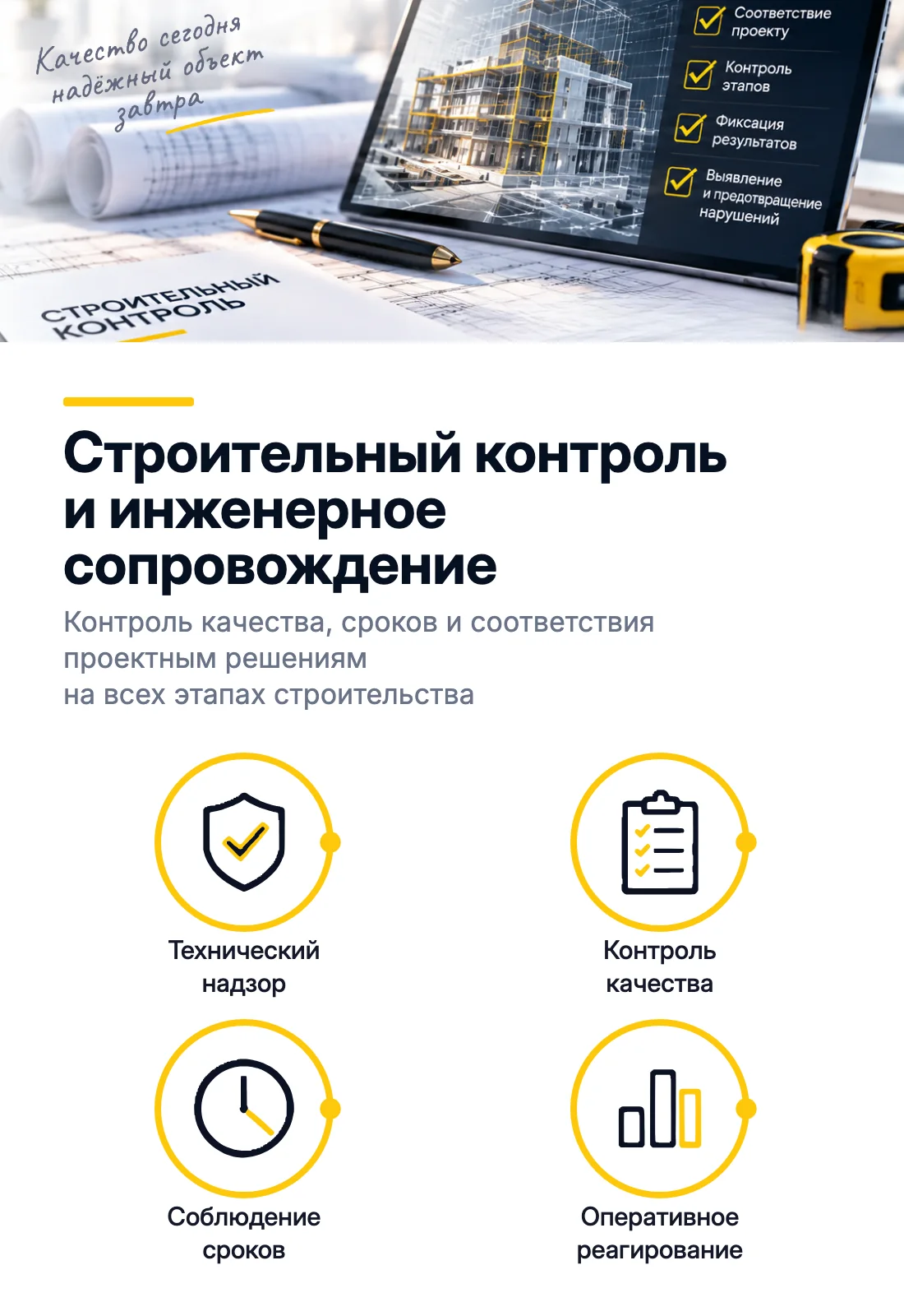 Строительный контроль и инженерное сопровождение