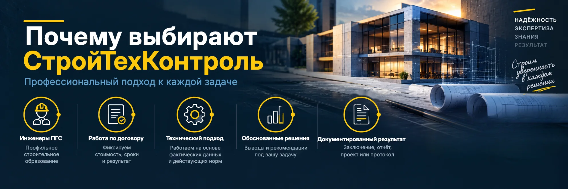 Почему выбирают СтройТехКонтроль